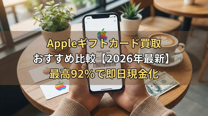 Appleギフトカード買取おすすめ比較