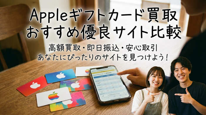 Appleギフトカード買取おすすめ優良サイト比較
