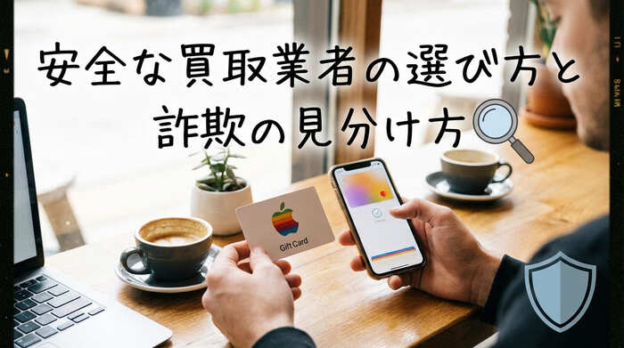 安全な買取業者の選び方と詐欺の見分け方